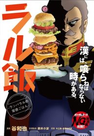 Ral Meshi Ramba Ral no Haitoku Gohan