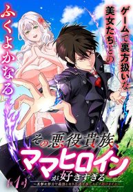 Sono Akuyaku Kizoku, Mama Heroine ga Suki Sugiru ~Shinshi na Doryoku de Saikyou to Nari Fuguu na Oshi Chara Tasukemakuru~