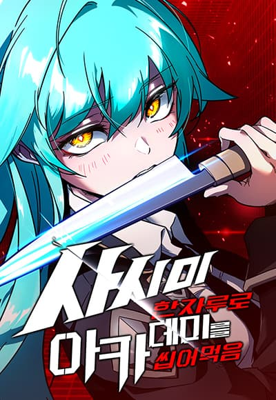 The Academy’s Sashimi Sword Master – ชำแหละอะคาเดมีด้วยมีดแล่ปลา