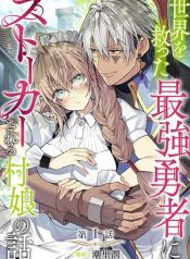 Sekai o Sukutta Saikyou Yuusha ni Stalker Sareru Mura Musume no Hanashi