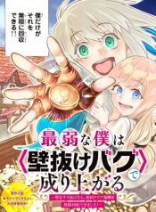 Saijaku na Boku wa “Kabenuke Bugs” de Nariagaru