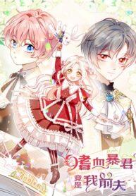 TheBloodthirstManga-lc – อ่าน มังงะ อ่าน การ์ตูน แปลไทยThe Bloodthirsty Tyrant Turned Out to Be My Ex-Husband – จอมทรราชกระหายเลือดกลับกลายเป็นอดีตสามีฉันตอนที่ 1 2 3 4 5 6 7 8 9 10 11 12 13 14 ฟรี ไม่มีโฆษณา Manga-lc – อ่าน มังงะ อ่าน การ์ตูน ออนไลน์ อ่านมังงะ ฟรี