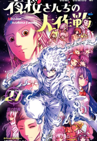 Yozakura-san Chi no Daisakusen