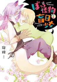 Bocchi Kaibutsu to Moumoku Shoujo
