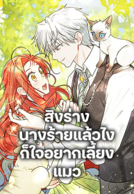 I Possessed a Villainess, but I Wanna Raise Cats!