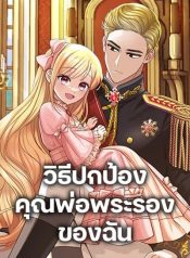 I’ll Protect You, Daddy!