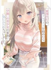 Kaji Daikou no Arubaito wo Hajimetara Gakuen Ichi no Bishoujo no Kazoku ni Kiniirarechaimashita