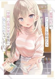 Kaji Daikou no Arubaito wo Hajimetara Gakuen Ichi no Bishoujo no Kazoku ni Kiniirarechaimashita
