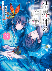 Kekkaishi no Ichirinka