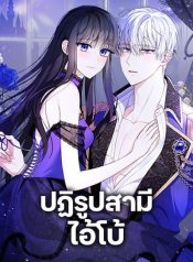 Reforming My Regretful Husband