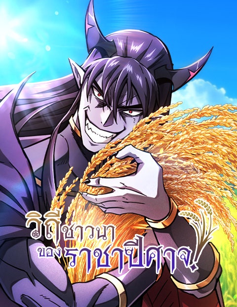 What a Bountiful Harvest, Demon Lord! – วิถีชาวนาของราชาปีศาจ
