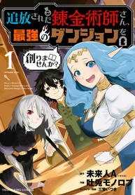 Tsuihou Sareta Renkinjutsushi-san, Saikyou no Dungeon wo Tsukurimasen ka