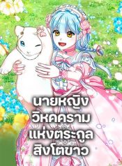 Lady Blue Bird of the White Lion Family