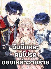 Loved by the Villains