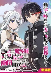 Munou to iware tsuzuketa madoushi, jitsu wa sekai saikyou na no ni yuuhei sareteita node jikaku nashi