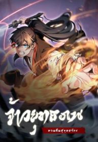Reincarnated of Battle GodManga-lc – อ่าน มังงะ อ่าน การ์ตูน แปลไทยReincarnated of Battle Godตอนที่ 1 2 3 4 5 6 7 8 9 10 11 12 13 14 ฟรี ไม่มีโฆษณา Manga-lc – อ่าน มังงะ อ่าน การ์ตูน ออนไลน์ อ่านมังงะ ฟรี