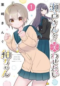 Seto-san o Warawasetai Tsumugi-chan