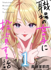 Shokuba no Onnanoko ni Toushisuru Hanashi