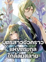 The Doomed House’s Contract Daughter