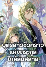 The Doomed House’s Contract Daughter