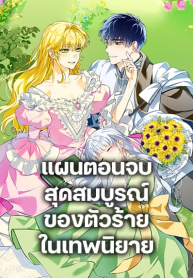 The Perfect Plan for a Fairy-Tale Ending