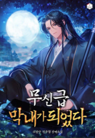 The Youngest Disciple of the Murim Alliance Leader