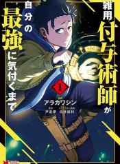 Zatsuyou Fuyo Jutsushi ga Jibun no Saikyo ni Kizuku