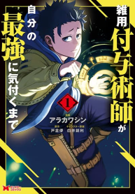 Zatsuyou Fuyo Jutsushi ga Jibun no Saikyo ni Kizuku