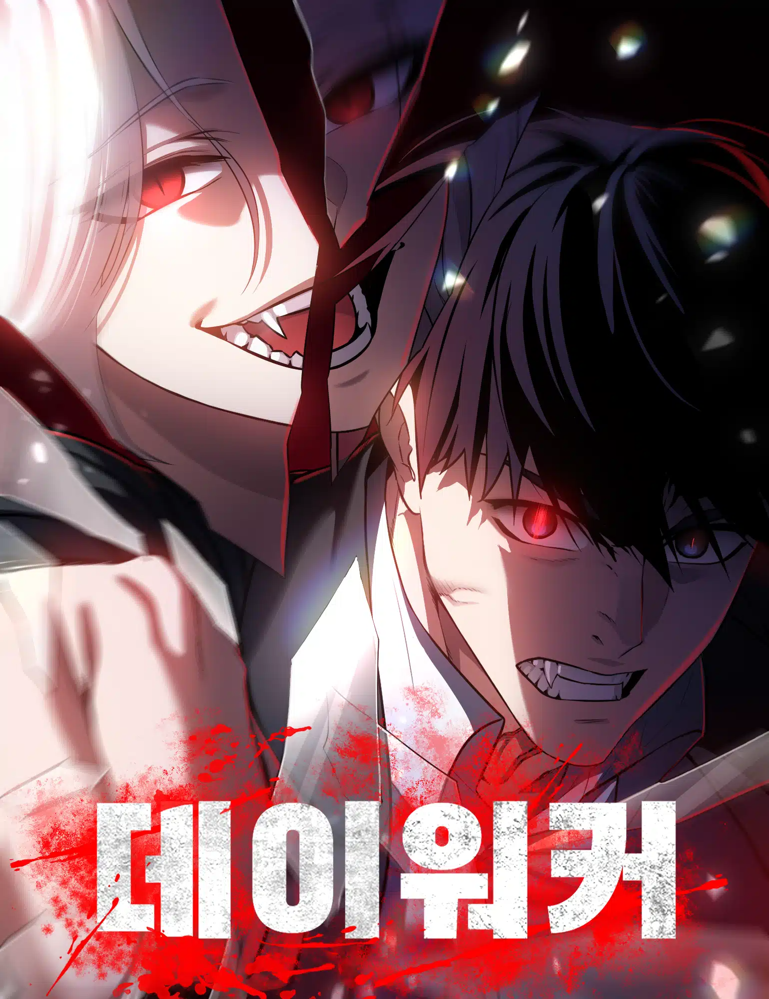 Day Walker – มือสังหารพันธุ์อมตะ