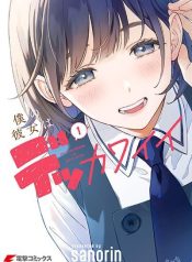 Boku no Kanojo wa Dekkawaii