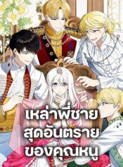 Four Dangerous Brothers to My Rescue