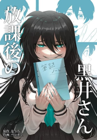 Houkago no Kuroi-san