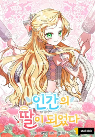 I Became a Human’s Daughter