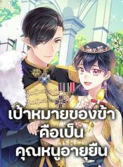 My Goal is to Live a Long