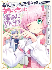 Saiai no Onee-sama ga Akuyaku Reijou datta no de, Kami ga Sadameta Scenario ni Aragaimasu @COMIC