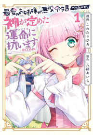 Saiai no Onee-sama ga Akuyaku Reijou datta no de, Kami ga Sadameta Scenario ni Aragaimasu @COMIC