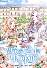 The Sister Who Once Hated Me Now Loves Me