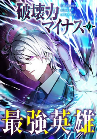 The Strongest Hero with Negative Destructive Power