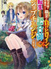 Yuusha-sama No Osananajimi To Iu Shokugyou No Make Heroin Ni Tensei Shita No De, Chougou-shi Ni Job Change Shimasu.