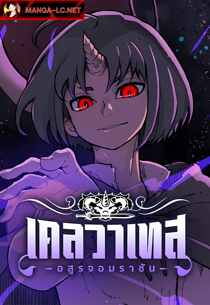 Clevatess: The Devil Beast King – เคลวาเทส อสูรจอมราชัน
