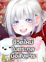 Adopted by a Murderous Duke Family