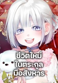 Adopted by a Murderous Duke Family