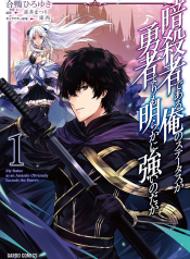 Assassin de aru ore no Sutetasu ga Yuusha yori mo Akiraka ni Tsuyoi Nodaga