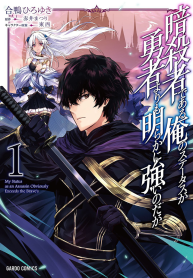 Assassin de aru ore no Sutetasu ga Yuusha yori mo Akiraka ni Tsuyoi Nodaga