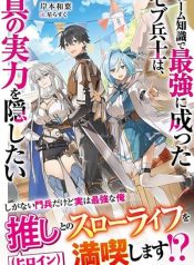 Game Chishiki de Saikyou ni Natta Mob Heishi wa, Shin no Jitsuryoku wo Kakushitai