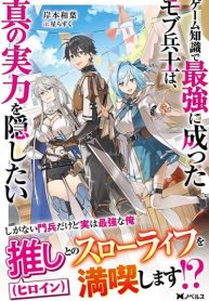 Game Chishiki de Saikyou ni Natta Mob Heishi wa, Shin no Jitsuryoku wo Kakushitai