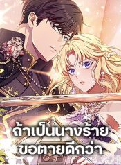 I’m a Villainess, but I Won’t Live Like One