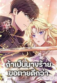 I’m a Villainess, but I Won’t Live Like One