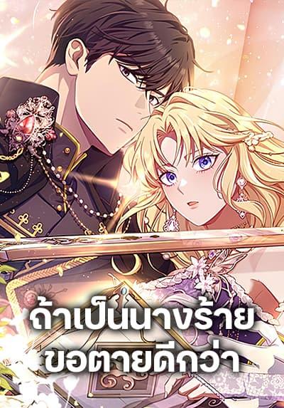 I’m a Villainess, but I Won’t Live Like One – ถ้าเป็นนางร้าย ขอตายดีกว่า