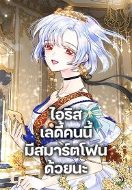 Iris-The-Lady-and-Her-Smartphone